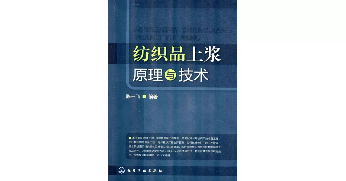 紡織品上漿原理與技術 | 拾書所