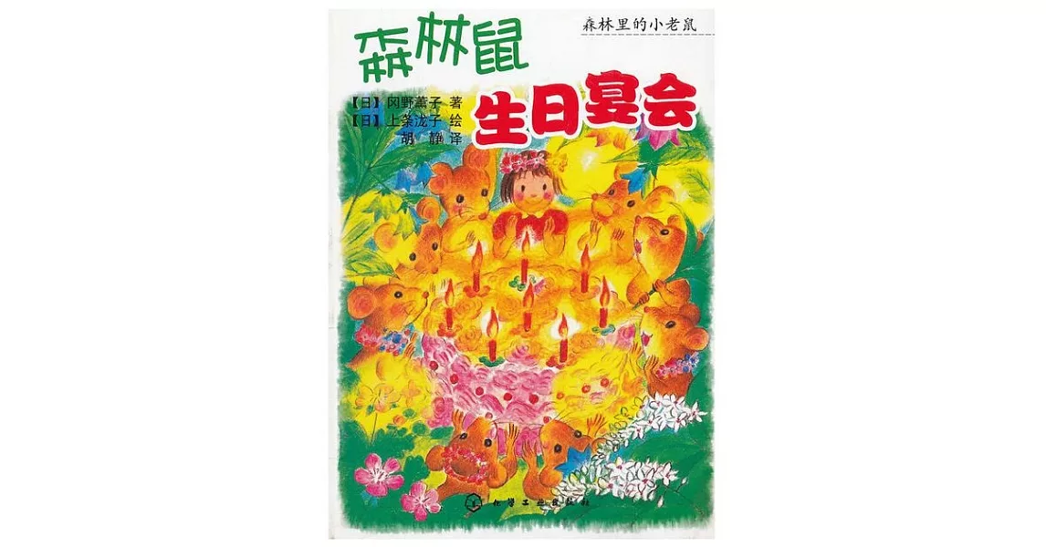 森林鼠生日宴會 | 拾書所