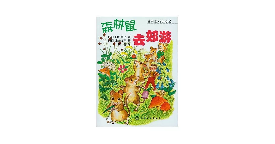 森林鼠去郊游 | 拾書所