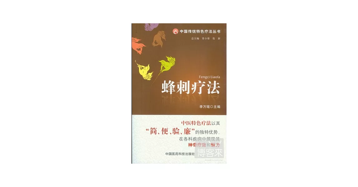 蜂刺療法 | 拾書所