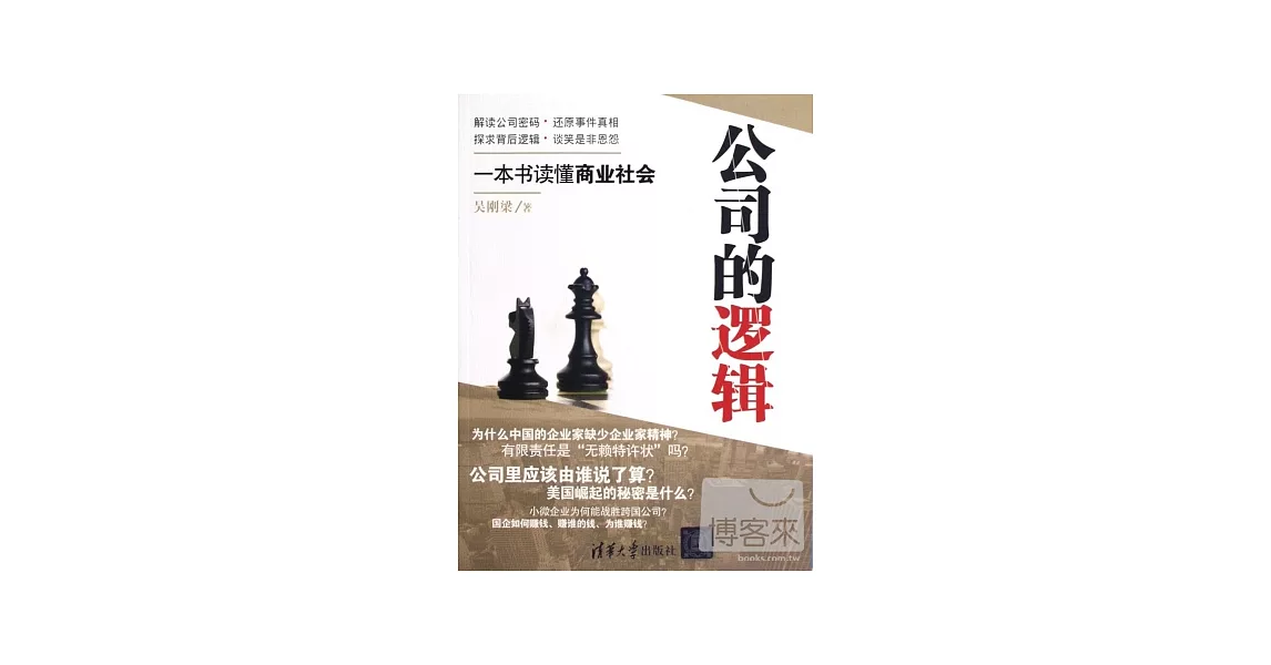 公司的邏輯︰一本書讀懂商業社會 | 拾書所