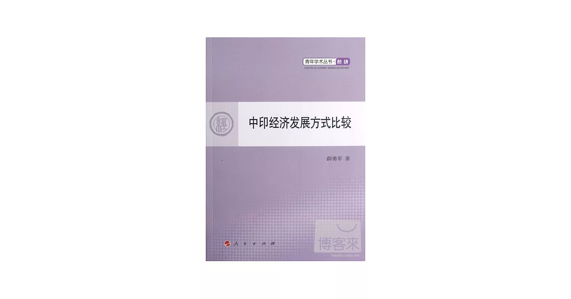 中印經濟發展方式比較 | 拾書所