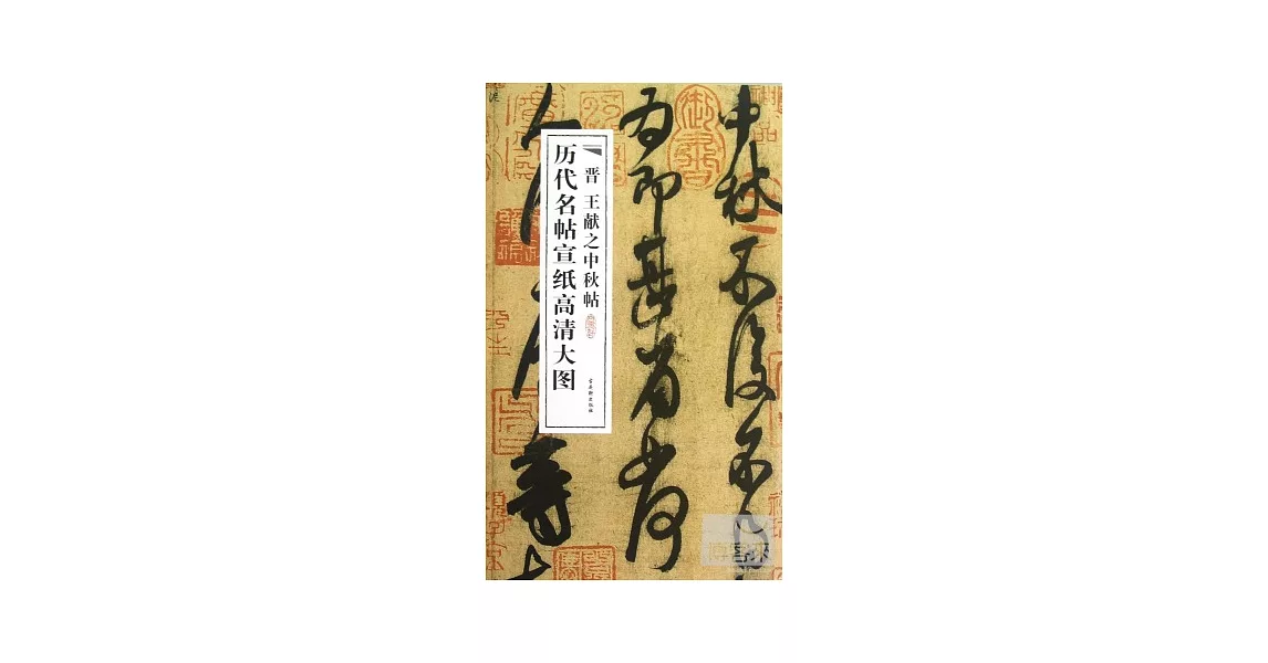 歷代名帖宣紙高清大圖︰晉 王獻之中秋帖 | 拾書所