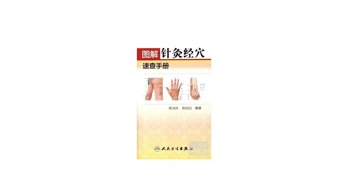 圖解針灸經穴速查手冊 | 拾書所