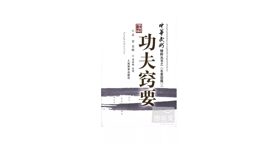 功夫竅要︰太極正道︰《中華武術》精粹叢書之《名家信箱》（下） | 拾書所