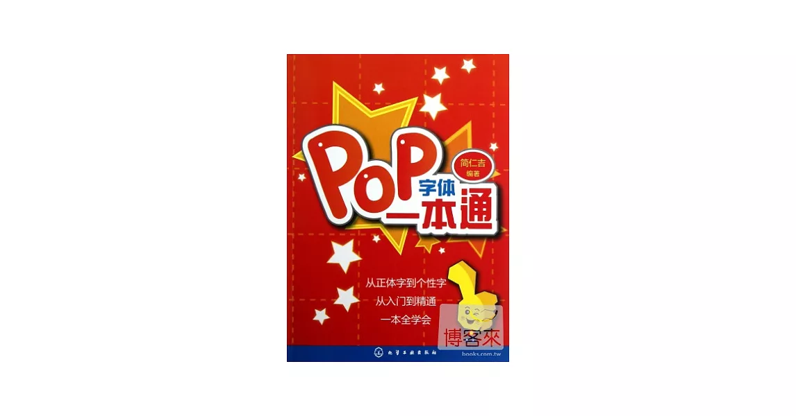 POP字體一本通 | 拾書所