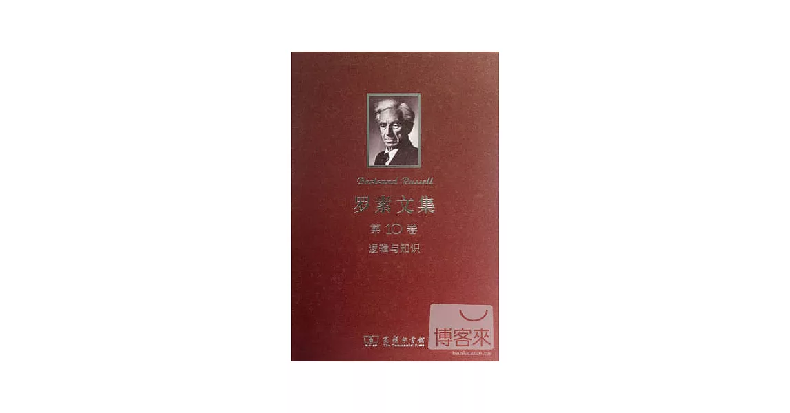 羅素文集.第10卷.邏輯與知識 | 拾書所