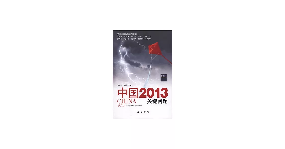 中國2013︰關鍵問題 | 拾書所