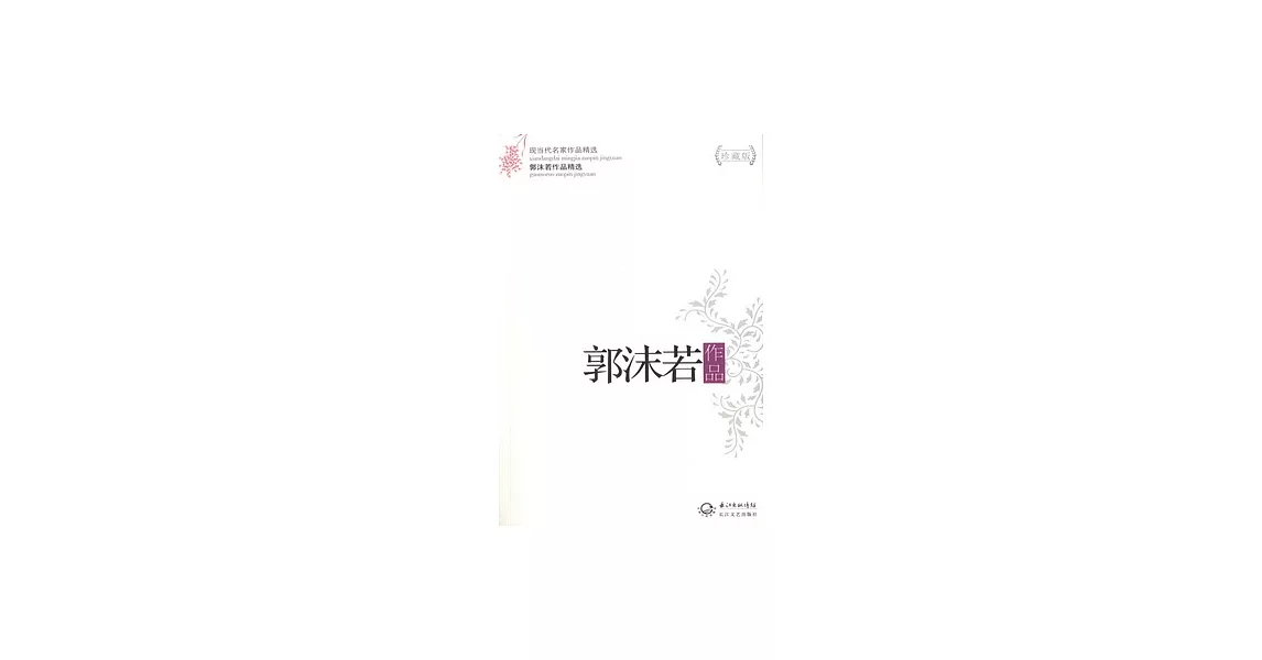 郭沫若作品（珍藏版） | 拾書所