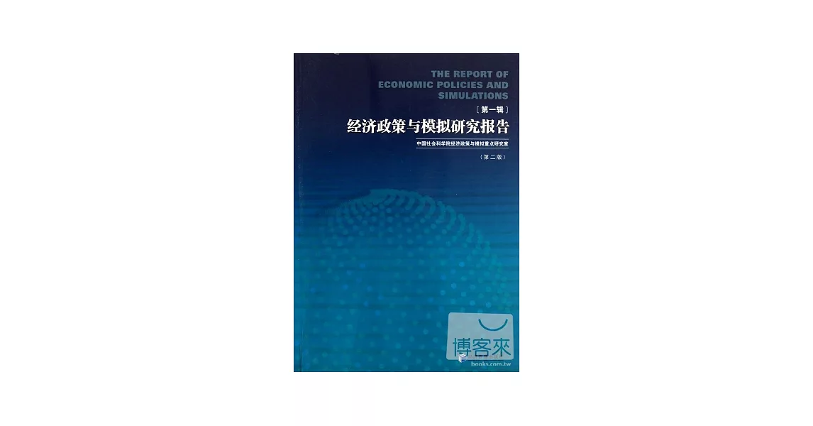 經濟政策與模擬研究報告（第一輯）(第2版) | 拾書所