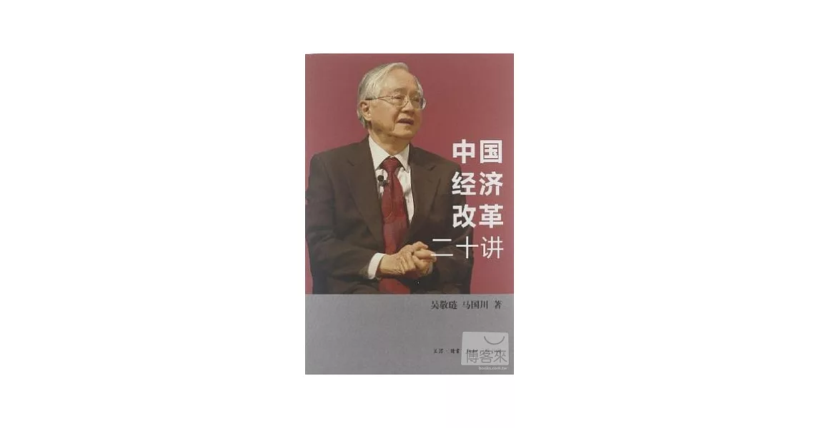中國經濟改革二十講 | 拾書所