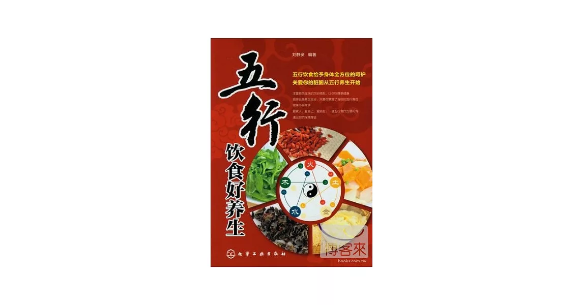 五行飲食好養生 | 拾書所