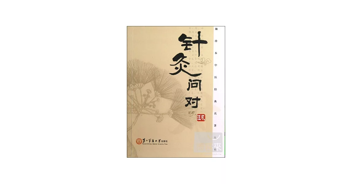 針灸問對 | 拾書所