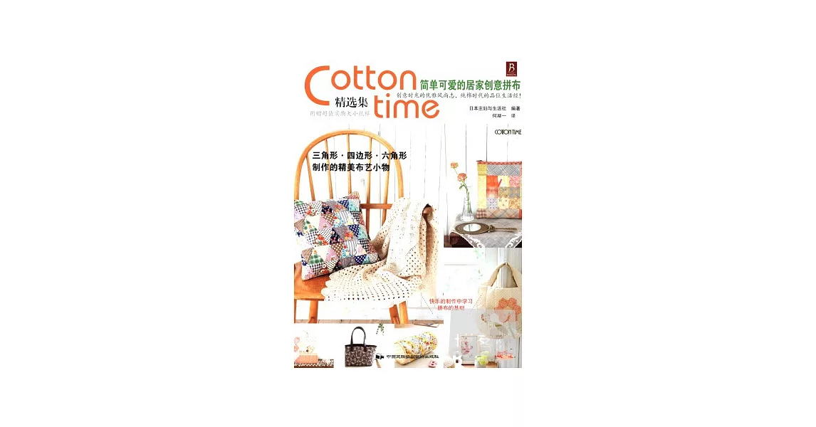 Cotton time精選集:時尚簡單的居家創意拼布 | 拾書所