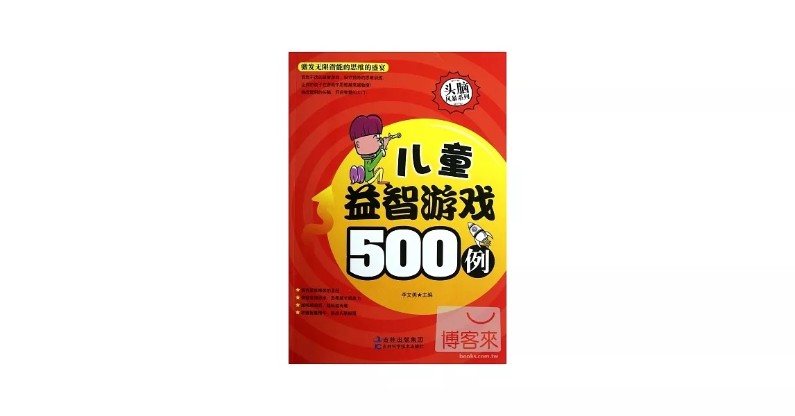 兒童益智游戲500例 | 拾書所