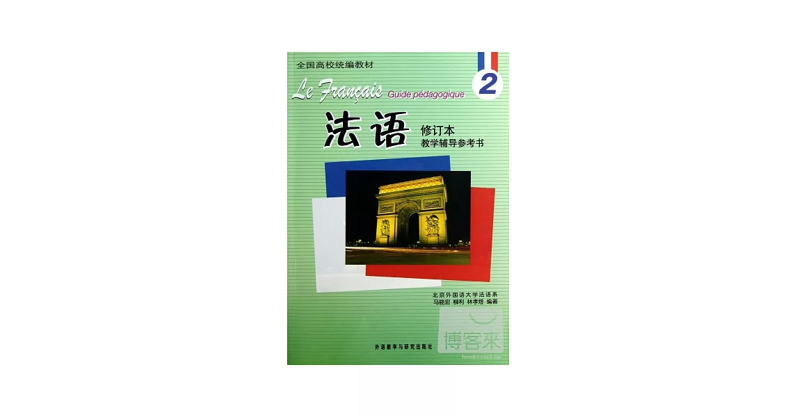 法語修訂本（2）教學輔導參考書 | 拾書所