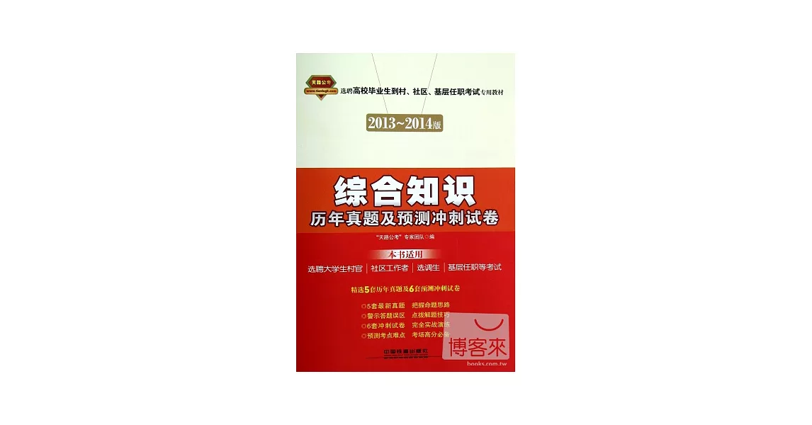 選聘高校畢業生到村、社區、基層任職考試專用教材：綜合知識歷年真題及預測沖刺試卷（2013-2014版） | 拾書所