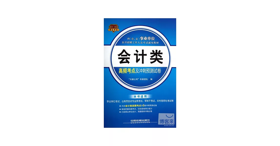 2013-2014省（市、縣）事業單位公開招聘工作人員考試通用教材：會計類高頻考點及沖刺預測試卷 | 拾書所