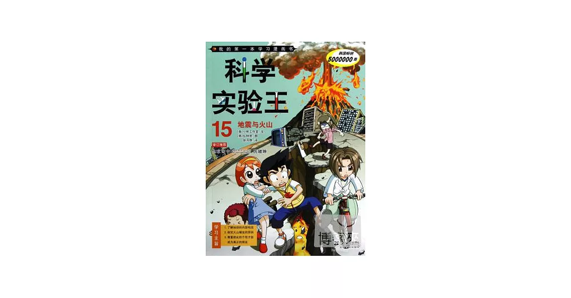 科學實驗王 15 地震與火山 | 拾書所