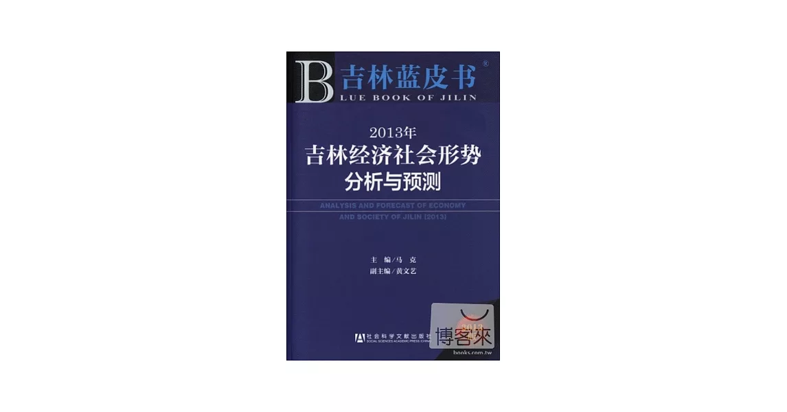 2013吉林藍皮書︰吉林經濟社會形勢分析與預測 | 拾書所