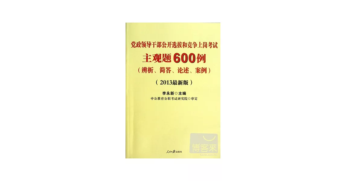 黨政領導干部公開選拔和競爭上崗考試：主觀題600題（辨析、簡答、論述、案例）（2013最新版） | 拾書所