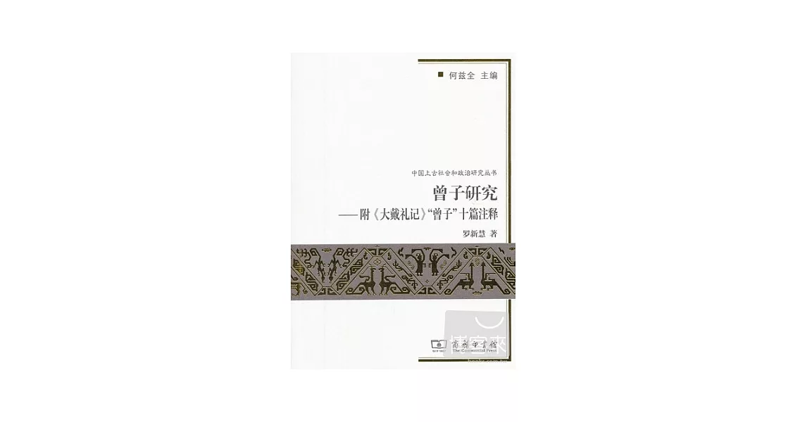 曾子研究--附《大戴禮記》“曾子”十篇注釋 | 拾書所