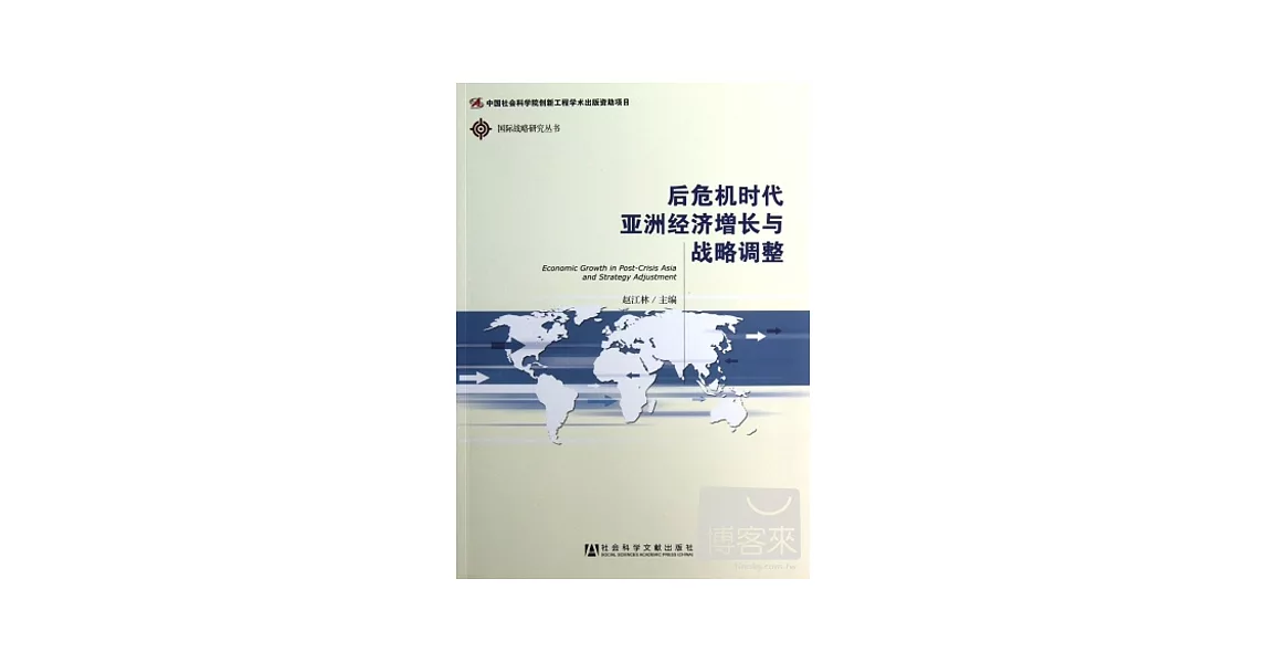 後危機時代亞洲經濟增長與戰略調整 | 拾書所