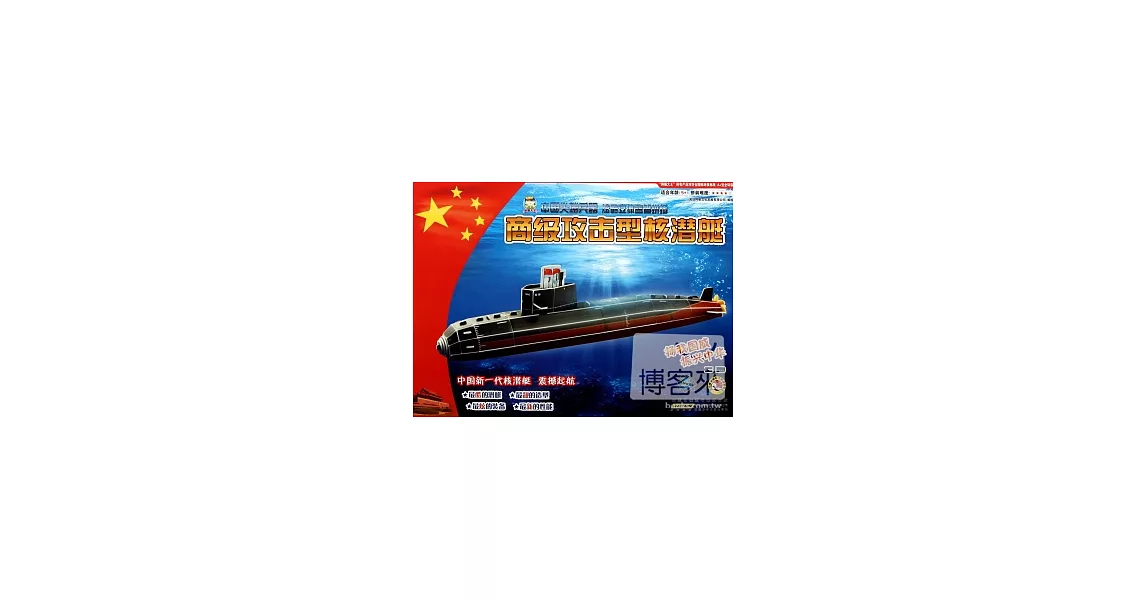 中國尖端兵器炫酷立體益智拼插：商級攻擊型核潛艇 | 拾書所