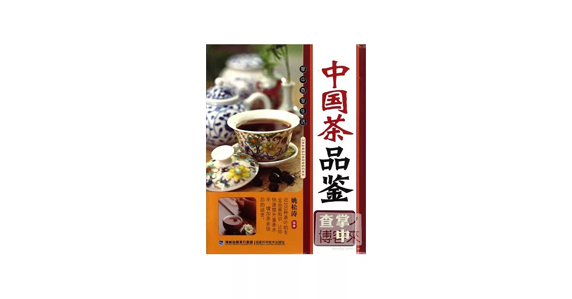 中國茶品鑒掌中查 | 拾書所