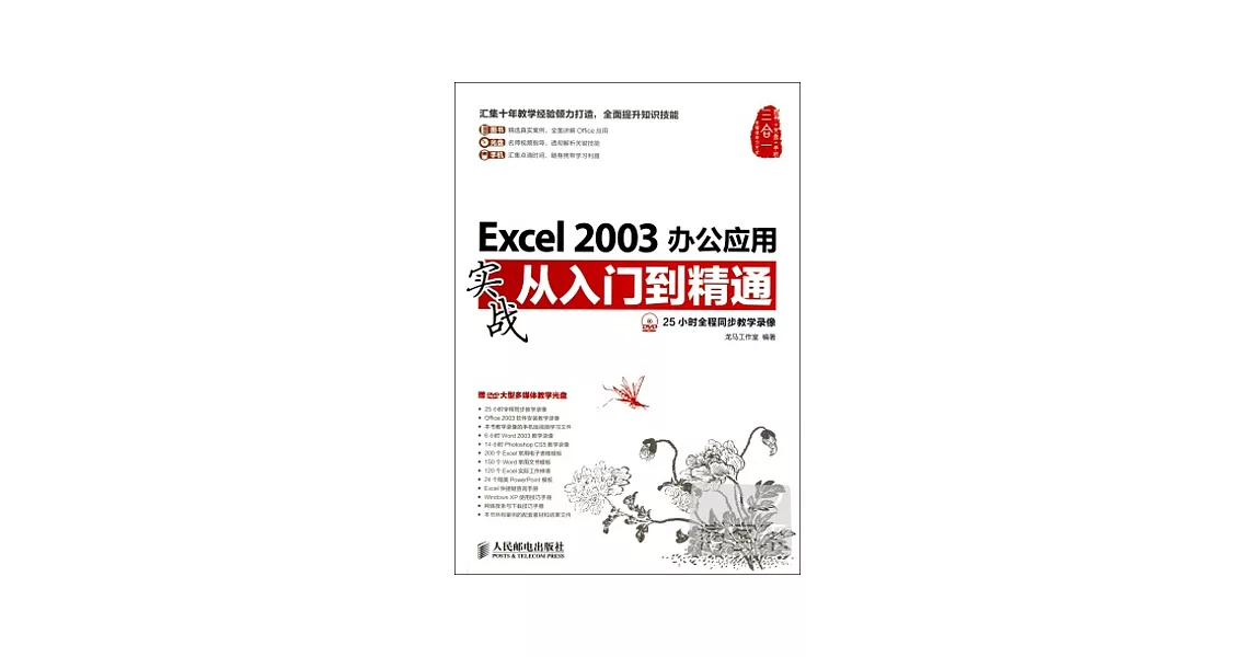 Excel 2003辦公應用實戰從入門到精通 | 拾書所