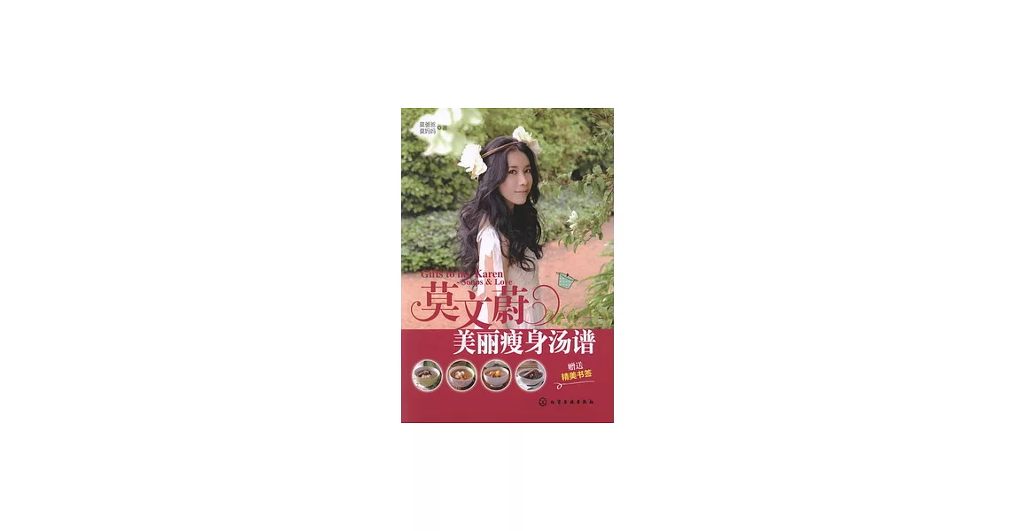 莫文蔚美麗瘦身湯譜（贈精美書簽） | 拾書所