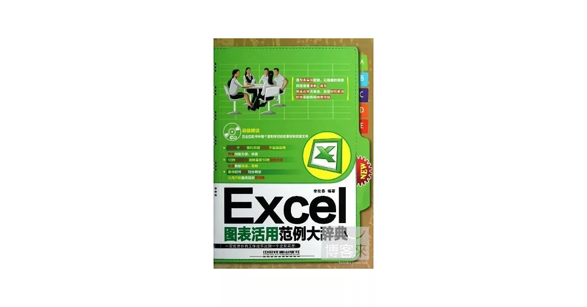 Excel圖表活用范例大辭典 | 拾書所