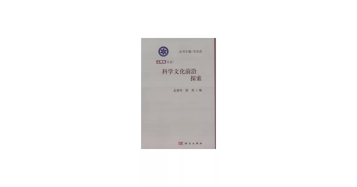 國科大文叢：科學文化前沿探索 | 拾書所