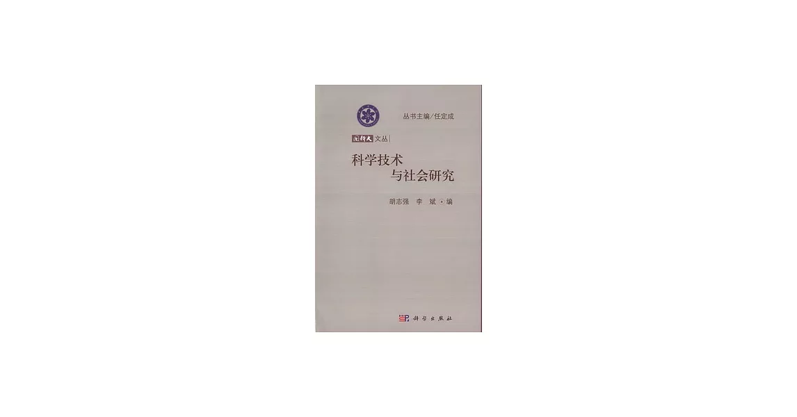 國科大文叢：科學技術與社會研究 | 拾書所