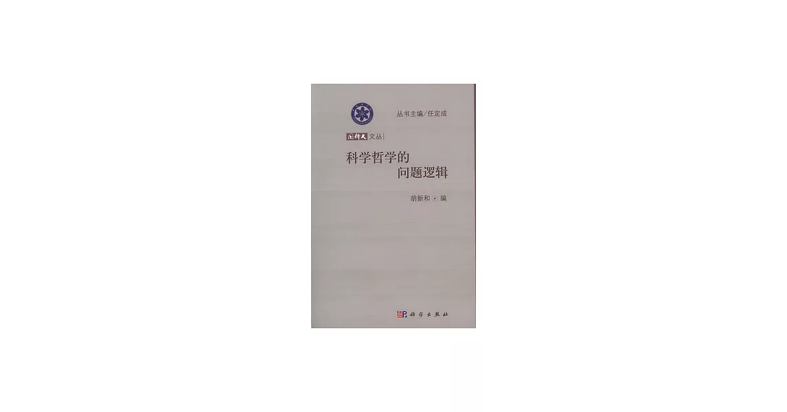 國科大文叢：科學哲學的問題邏輯 | 拾書所