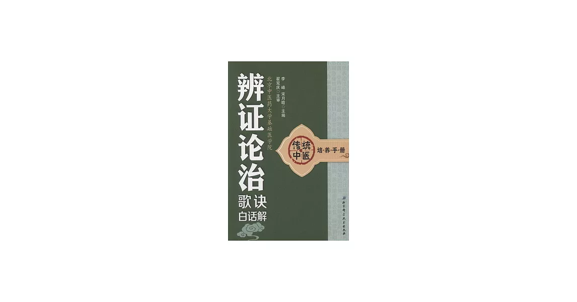 辯證論治歌訣白話解 | 拾書所