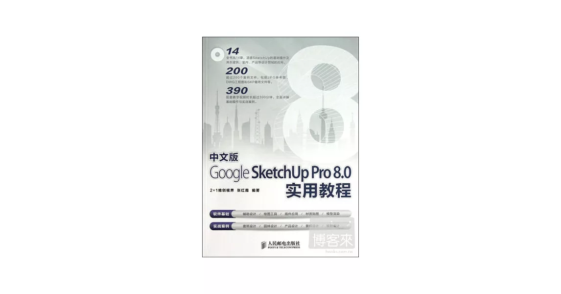 中文版Google SketchUp Pro 8.0實用教程 | 拾書所