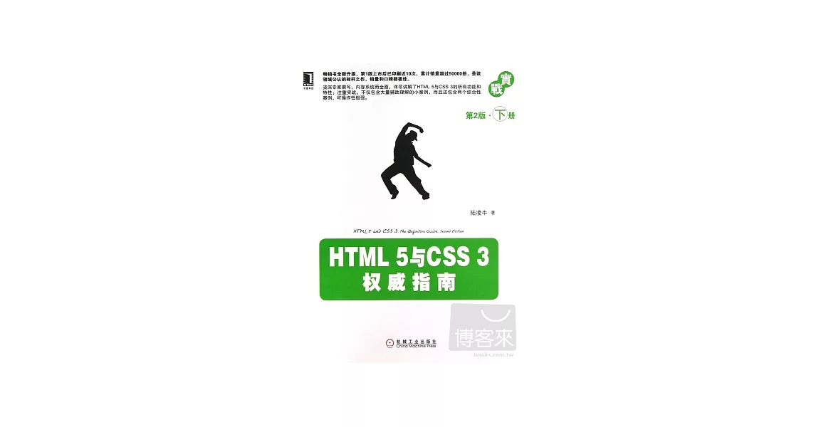 HTML 5和CSS 3 權威指南.第2版·下冊 | 拾書所