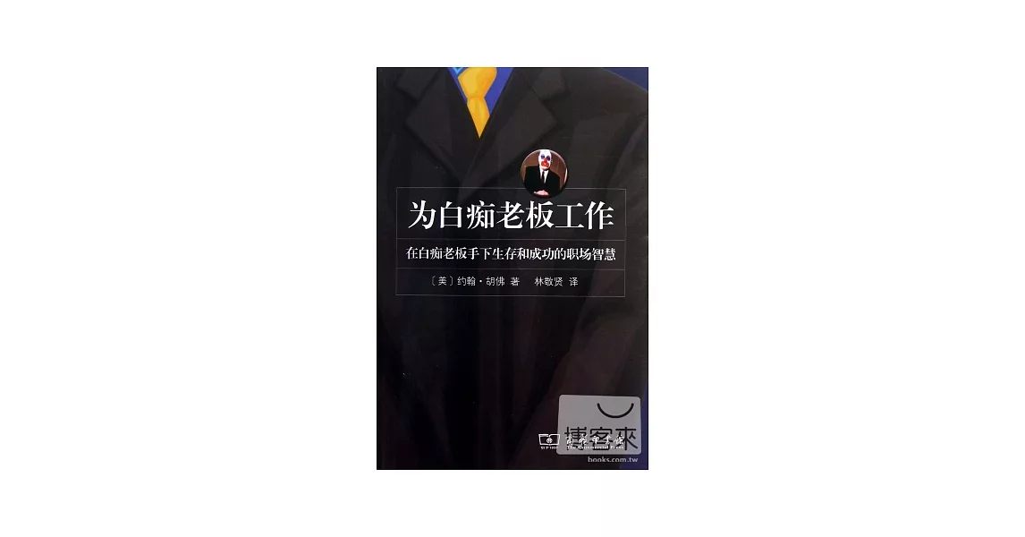 為白痴老板工作：在白痴老板手下生存和成功的職場智慧 | 拾書所