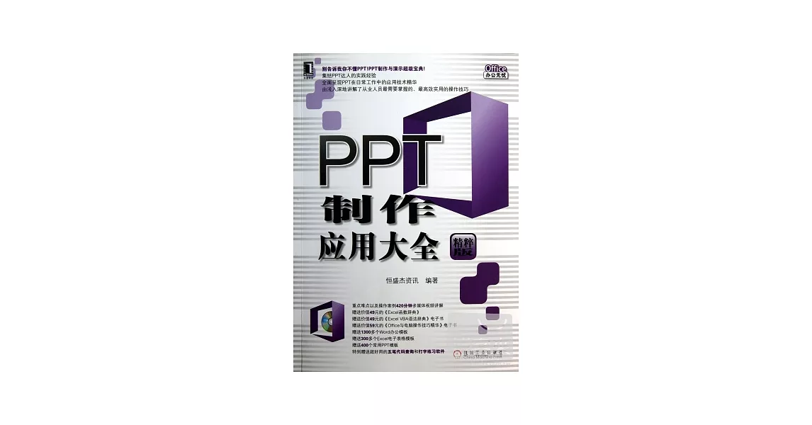 PPT制作應用大全（精粹版） | 拾書所