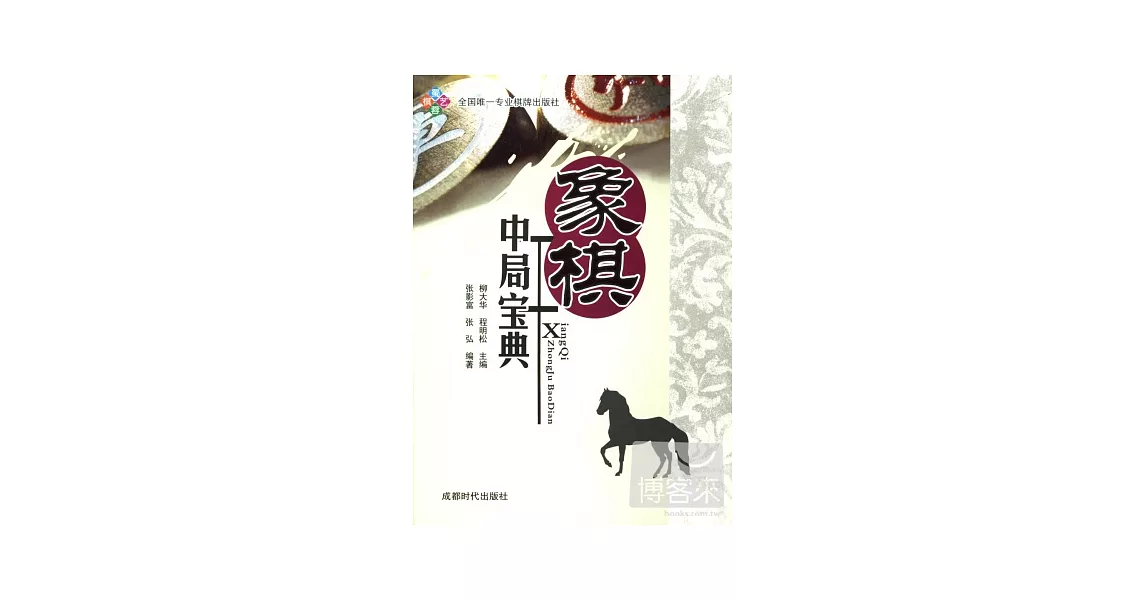 象棋中局寶典 | 拾書所