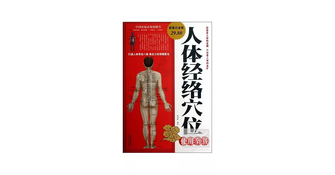 人體經絡穴位使用全書（超值白金版） | 拾書所