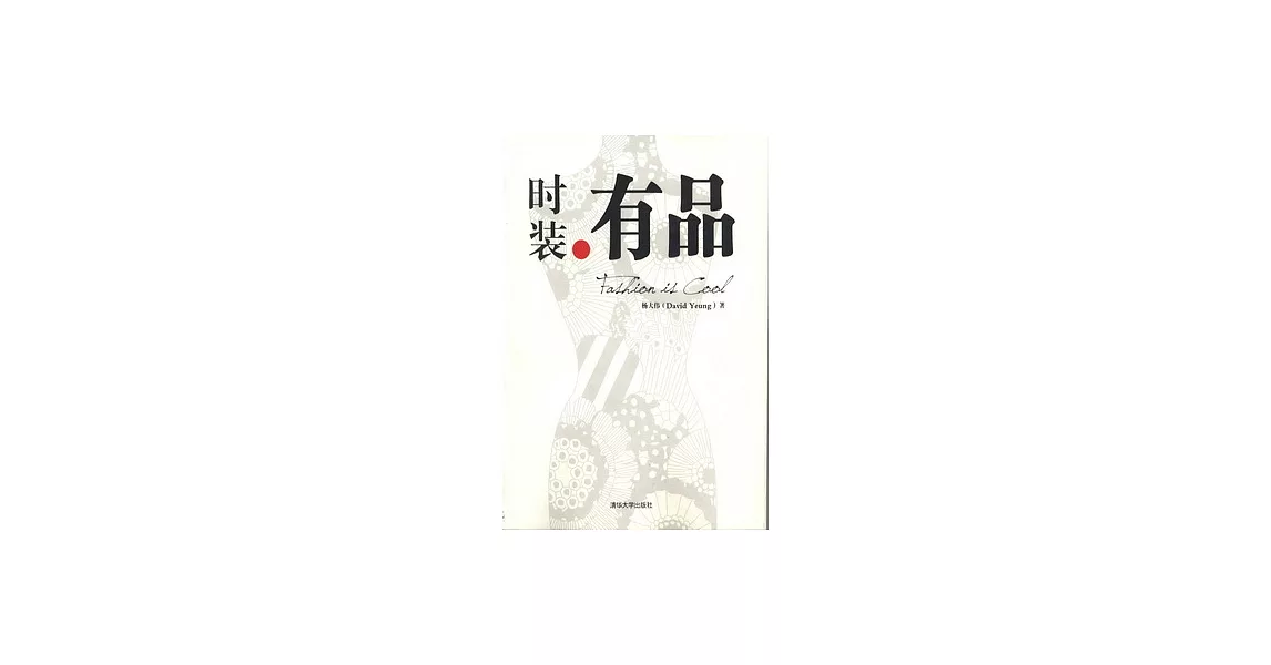 時裝有品 | 拾書所