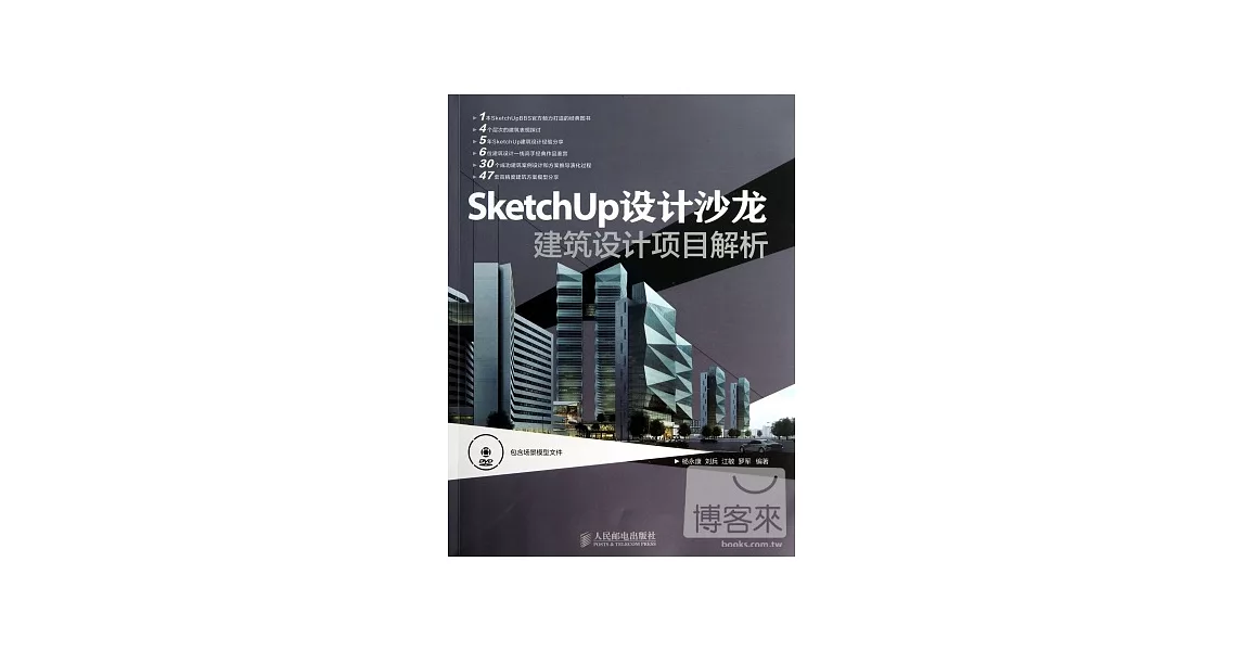 SketchUp設計沙龍︰建築設計項目解析 | 拾書所