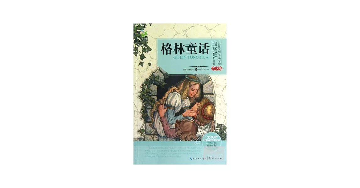 世界文學經典文庫·青少版：格林童話 | 拾書所