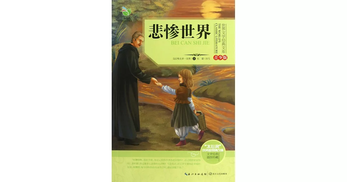 世界文學經典文庫·青少版：悲慘世界 | 拾書所