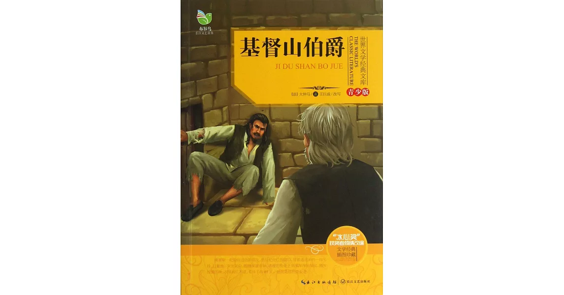 世界文學經典文庫·青少版：基督山伯爵 | 拾書所