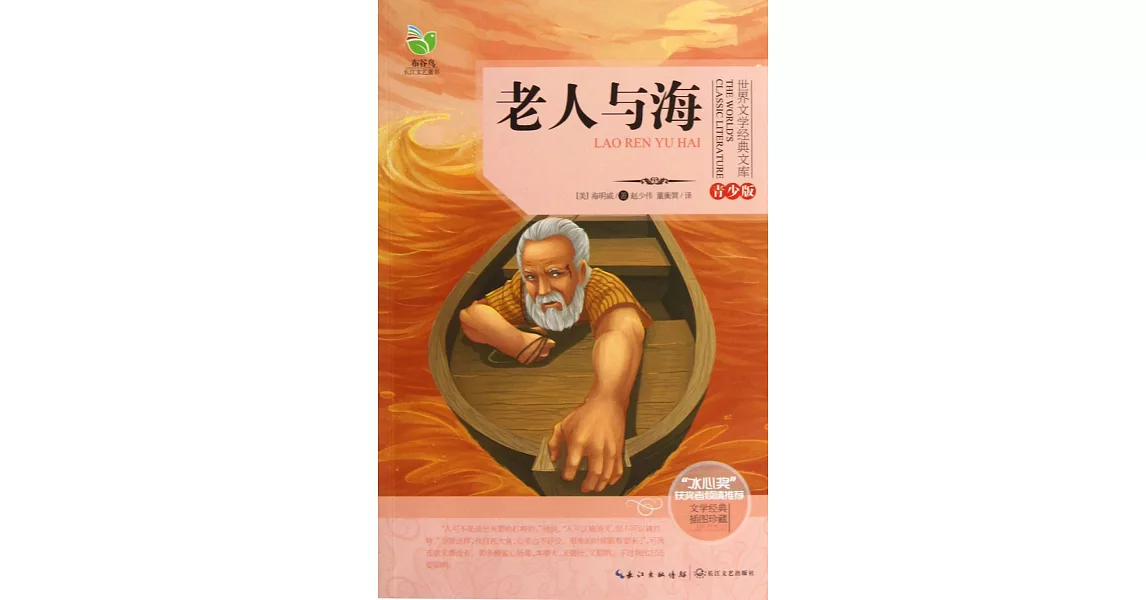 世界文學經典文庫·青少版：老人與海 | 拾書所