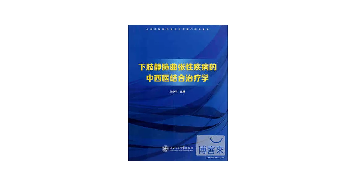 下肢靜脈曲張性疾病的中西醫結合治療學 | 拾書所