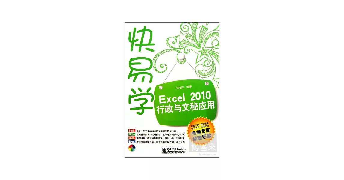 快易學Excel 2010行政與文秘應用 | 拾書所